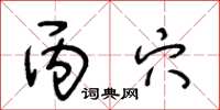王冬龄丙穴草书怎么写