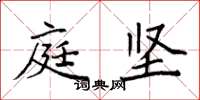 袁强庭坚楷书怎么写