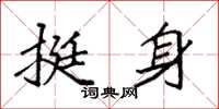 袁强挺身楷书怎么写