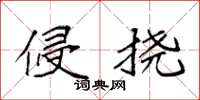 袁强侵挠楷书怎么写
