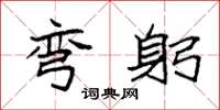 袁强弯躬楷书怎么写