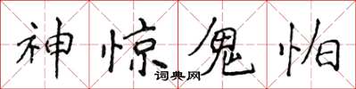 侯登峰神惊鬼怕楷书怎么写