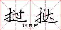 袁强挝挞楷书怎么写
