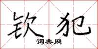 袁强钦犯楷书怎么写