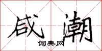袁强咸潮楷书怎么写