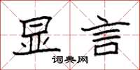 袁强显言楷书怎么写