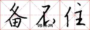 钱沛云备不住行书怎么写