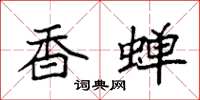 袁强香蝉楷书怎么写