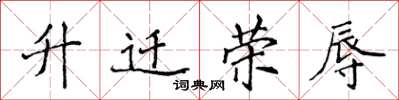 侯登峰升迁荣辱楷书怎么写