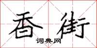 袁强香街楷书怎么写