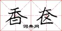 袁强香奁楷书怎么写