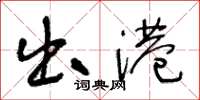 王冬龄出港草书怎么写