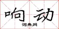 袁强响动楷书怎么写
