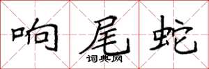 袁强响尾蛇楷书怎么写
