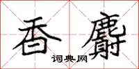袁强香麝楷书怎么写