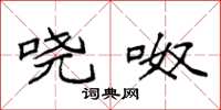 袁强哓呶楷书怎么写