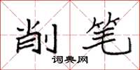 袁强削笔楷书怎么写