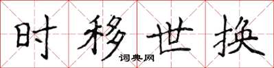 侯登峰时移世换楷书怎么写