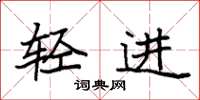 袁强轻进楷书怎么写