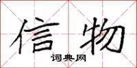 袁强信物楷书怎么写