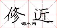 袁强修近楷书怎么写