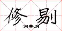 袁强修剔楷书怎么写