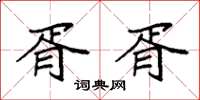 袁强胥胥楷书怎么写