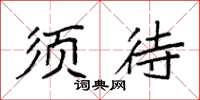 袁强须待楷书怎么写
