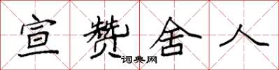 袁强宣赞舍人楷书怎么写