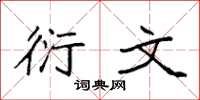 袁强衍文楷书怎么写