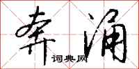 钱沛云奔涌行书怎么写