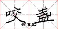 袁强咬盏楷书怎么写