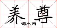 袁强养尊楷书怎么写