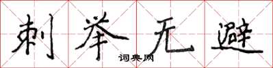 侯登峰刺举无避楷书怎么写