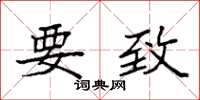袁强要致楷书怎么写