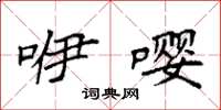 袁强咿嘤楷书怎么写