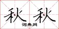 袁强秋秋楷书怎么写