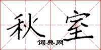 袁强秋室楷书怎么写