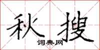 袁强秋搜楷书怎么写