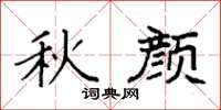 袁强秋颜楷书怎么写