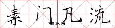 侯登峰素门凡流楷书怎么写
