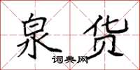 袁强泉货楷书怎么写