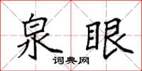 袁强泉眼楷书怎么写