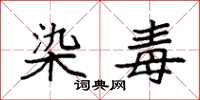 袁强染毒楷书怎么写