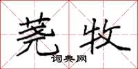 袁强荛牧楷书怎么写