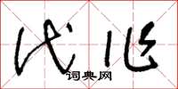 王冬龄代作草书怎么写