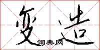 钱沛云变造行书怎么写