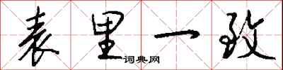 钱沛云表里一致行书怎么写