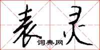 钱沛云表灵行书怎么写
