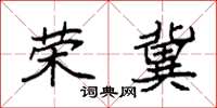 袁强荣冀楷书怎么写